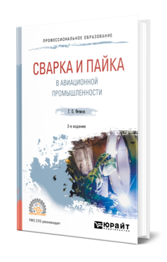 Обложка книги СВАРКА И ПАЙКА В АВИАЦИОННОЙ ПРОМЫШЛЕННОСТИ Фетисов Г. П. Учебное пособие