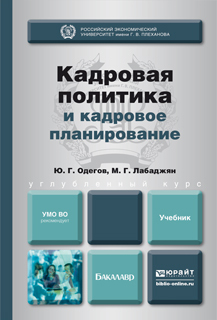 Обложка книги КАДРОВАЯ ПОЛИТИКА И КАДРОВОЕ ПЛАНИРОВАНИЕ Одегов Ю.Г., Лабаджян М.Г. Учебник для вузов