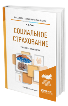 Обложка книги СОЦИАЛЬНОЕ СТРАХОВАНИЕ Роик В.Д. Учебник и практикум