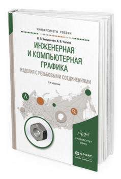 Обложка книги ИНЖЕНЕРНАЯ И КОМПЬЮТЕРНАЯ ГРАФИКА. ИЗДЕЛИЯ С РЕЗЬБОВЫМИ СОЕДИНЕНИЯМИ Большаков В. П., Чагина А. В. Учебное пособие