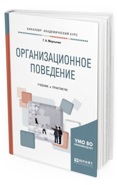 Обложка книги ОРГАНИЗАЦИОННОЕ ПОВЕДЕНИЕ Мкртычян Г. А. Учебник и практикум