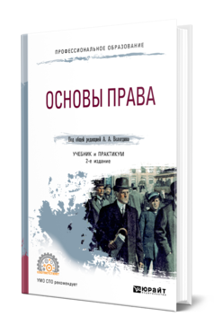 Обложка книги ОСНОВЫ ПРАВА Под общ. ред. Вологдина  А. А. Учебник и практикум