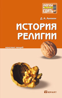 Обложка книги ИСТОРИЯ РЕЛИГИИ Аникин Д.А. Конспект лекций