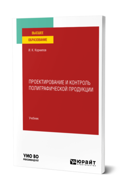 Обложка книги ПРОЕКТИРОВАНИЕ И КОНТРОЛЬ ПОЛИГРАФИЧЕСКОЙ ПРОДУКЦИИ Корнилов И. К. Учебник