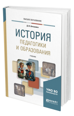 Обложка книги ИСТОРИЯ ПЕДАГОГИКИ И ОБРАЗОВАНИЯ Латышина Д. И. Учебник