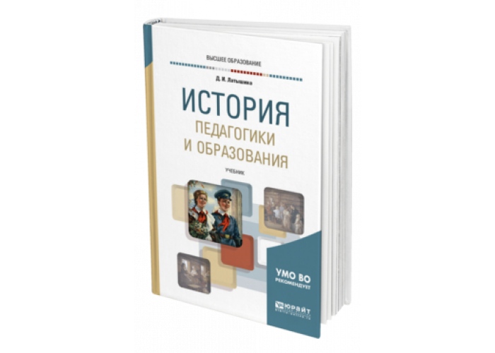 История педагогики книга. История педагогики и образования учебник. Латышина д и история педагогики и образования учебник для вузов. Учебники Юрайт.