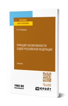 Обложка книги ПРИНЦИП НЕСМЕНЯЕМОСТИ СУДЕЙ РОССИЙСКОЙ ФЕДЕРАЦИИ Неверов А. Я. Учебник