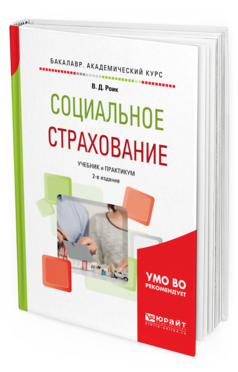 Обложка книги СОЦИАЛЬНОЕ СТРАХОВАНИЕ Роик В. Д. Учебник и практикум