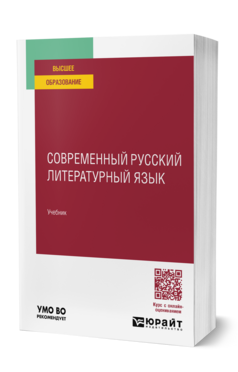 Обложка книги СОВРЕМЕННЫЙ РУССКИЙ ЛИТЕРАТУРНЫЙ ЯЗЫК  В. Г. Костомаров [и др.]. Учебник