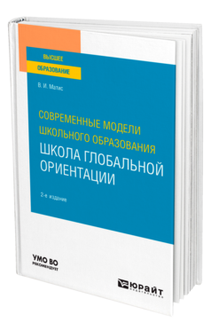 Обложка книги СОВРЕМЕННЫЕ МОДЕЛИ ШКОЛЬНОГО ОБРАЗОВАНИЯ: ШКОЛА ГЛОБАЛЬНОЙ ОРИЕНТАЦИИ Матис В. И. Учебное пособие