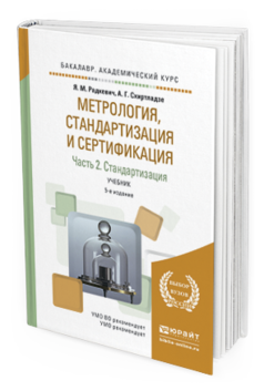 Обложка книги МЕТРОЛОГИЯ, СТАНДАРТИЗАЦИЯ И СЕРТИФИКАЦИЯ В 3 Ч. ЧАСТЬ 2. СТАНДАРТИЗАЦИЯ Радкевич Я.М., Схиртладзе А.Г. Учебник