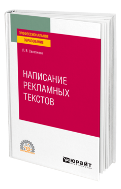 Обложка книги НАПИСАНИЕ РЕКЛАМНЫХ ТЕКСТОВ Селезнева Л. В. Учебное пособие