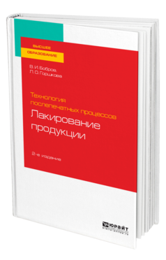 ТЕХНОЛОГИЯ ПОСЛЕПЕЧАТНЫХ ПРОЦЕССОВ: ЛАКИРОВАНИЕ ПРОДУКЦИИ