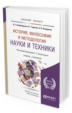 Обложка книги ИСТОРИЯ, ФИЛОСОФИЯ И МЕТОДОЛОГИЯ НАУКИ И ТЕХНИКИ Багдасарьян Н. Г., Горохов В. Г., Назаретян А. П. ; Под общ. ред. Багдасарьян Н.Г. Учебник и практикум