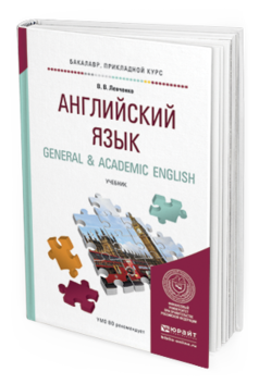 Обложка книги АНГЛИЙСКИЙ ЯЗЫК. GENERAL & ACADEMIC ENGLISH Левченко В.В. Учебник