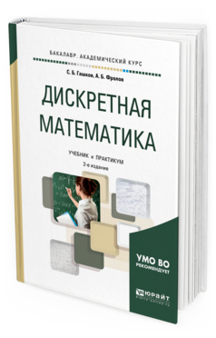 Обложка книги ДИСКРЕТНАЯ МАТЕМАТИКА Гашков С. Б., Фролов А. Б. Учебник и практикум