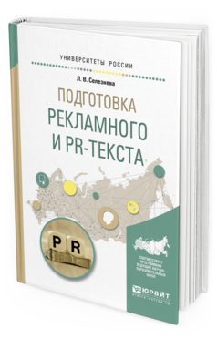 Обложка книги ПОДГОТОВКА РЕКЛАМНОГО И PR-ТЕКСТА Селезнева Л.В. Учебное пособие