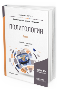 Обложка книги ПОЛИТОЛОГИЯ В 2 Т. ТОМ 2 Под ред. Тургаева А.С., Хренова А.Е. Учебник и практикум