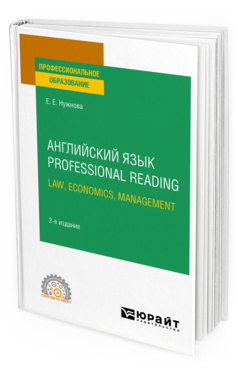 Обложка книги АНГЛИЙСКИЙ ЯЗЫК. PROFESSIONAL READING: LAW, ECONOMICS, MANAGEMENT Нужнова Е. Е. Учебное пособие