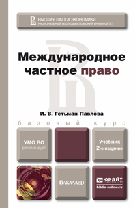 Обложка книги МЕЖДУНАРОДНОЕ ЧАСТНОЕ ПРАВО Гетьман-Павлова И.В. Учебник для бакалавров