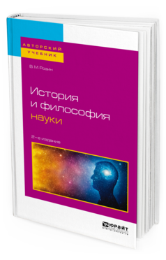 Обложка книги ИСТОРИЯ И ФИЛОСОФИЯ НАУКИ Розин В. М. Учебное пособие