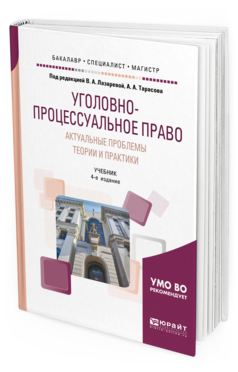 Обложка книги УГОЛОВНО-ПРОЦЕССУАЛЬНОЕ ПРАВО. АКТУАЛЬНЫЕ ПРОБЛЕМЫ ТЕОРИИ И ПРАКТИКИ Под ред. Лазаревой В.А., Тарасова А.А. Учебник