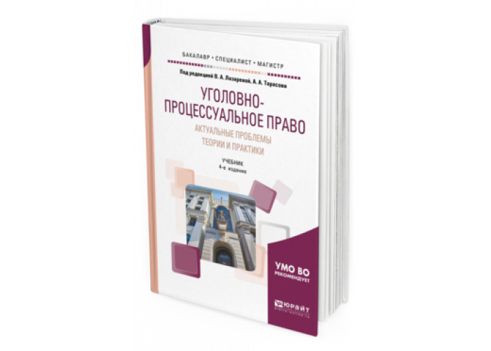 Право теория и практика. Учебник по праву для колледжей. Актуальные проблемы права учебник. В А Лазарева Уголовный процесс. Актуальные проблемы теории и практики уголовного процесса Загорский.