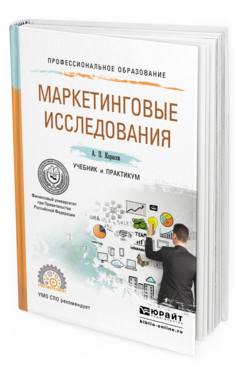 Обложка книги МАРКЕТИНГОВЫЕ ИССЛЕДОВАНИЯ Карасев А.П. Учебник и практикум