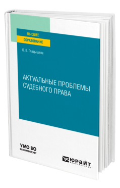 Обложка книги АКТУАЛЬНЫЕ ПРОБЛЕМЫ СУДЕБНОГО ПРАВА Гладышева О. В. Учебное пособие