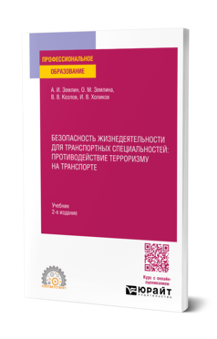 Обложка книги Безопасность жизнедеятельности для транспортных специальностей: противодействие терроризму на транспорте  А. И. Землин,  В. В. Козлов. Учебник