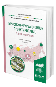 Обложка книги ТУРИСТСКО-РЕКРЕАЦИОННОЕ ПРОЕКТИРОВАНИЕ. ОЦЕНКА ИНВЕСТИЦИЙ Боголюбов В. С., Быстров С. А., Боголюбова С. А. Учебник и практикум