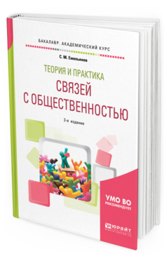 Обложка книги ТЕОРИЯ И ПРАКТИКА СВЯЗЕЙ С ОБЩЕСТВЕННОСТЬЮ Емельянов С. М. Учебное пособие