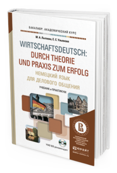 Обложка книги НЕМЕЦКИЙ ЯЗЫК ДЛЯ ДЕЛОВОГО ОБЩЕНИЯ + CD Лытаева М.А., Ульянова Е.С. Учебник и практикум