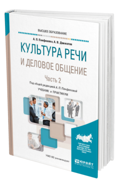 Обложка книги КУЛЬТУРА РЕЧИ И ДЕЛОВОЕ ОБЩЕНИЕ В 2 Ч. ЧАСТЬ 2 Панфилова А. П., Долматов А. В. ; Под общ. ред. Панфиловой А.П. Учебник и практикум