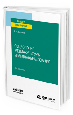 Обложка книги СОЦИОЛОГИЯ МЕДИАКУЛЬТУРЫ И МЕДИАОБРАЗОВАНИЯ Ефанов А. А. Учебное пособие