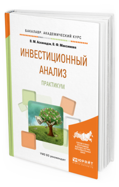 Обложка книги ИНВЕСТИЦИОННЫЙ АНАЛИЗ. ПРАКТИКУМ Аскинадзи В.М., Максимова В.Ф. Учебное пособие