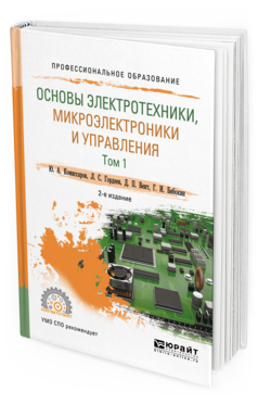 Обложка книги ОСНОВЫ ЭЛЕКТРОТЕХНИКИ, МИКРОЭЛЕКТРОНИКИ И УПРАВЛЕНИЯ В 2 Т. ТОМ 1 Комиссаров Ю. А., Гордеев Л. С., Бабокин Г. И., Вент Д. П. Учебное пособие