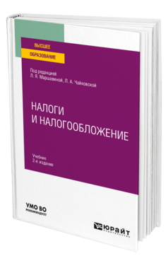 Обложка книги НАЛОГИ И НАЛОГООБЛОЖЕНИЕ Под ред. Маршавиной Любови Яковлевны, Чайковской Любови Александровны Учебник