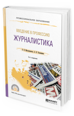 Обложка книги ВВЕДЕНИЕ В ПРОФЕССИЮ: ЖУРНАЛИСТИКА Мисонжников Б. Я., Тепляшина А. Н. Учебное пособие