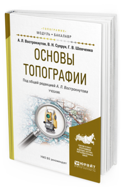 Обложка книги ОСНОВЫ ТОПОГРАФИИ Вострокнутов А.Л. - отв. ред. Учебник