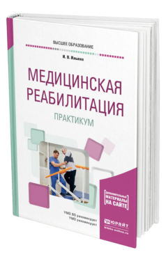 Обложка книги МЕДИЦИНСКАЯ РЕАБИЛИТАЦИЯ. ПРАКТИКУМ Ильина И. В. Учебное пособие