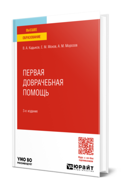 Обложка книги ПЕРВАЯ ДОВРАЧЕБНАЯ ПОМОЩЬ Кадыков В. А., Мохов Е. М., Морозов А. М. Учебное пособие