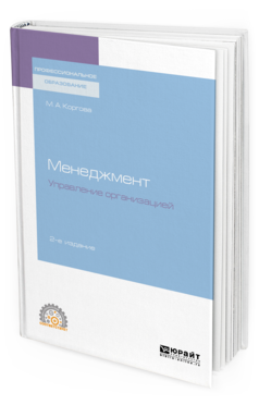 Обложка книги МЕНЕДЖМЕНТ. УПРАВЛЕНИЕ ОРГАНИЗАЦИЕЙ Коргова М. А. Учебное пособие