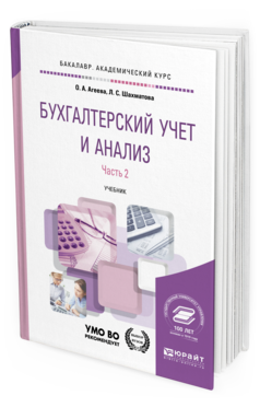 Обложка книги БУХГАЛТЕРСКИЙ УЧЕТ И АНАЛИЗ В 2 Ч. ЧАСТЬ 2. ЭКОНОМИЧЕСКИЙ АНАЛИЗ Агеева О. А., Шахматова Л. С. Учебник