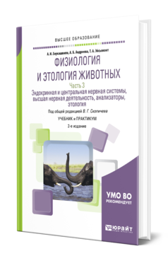 Обложка книги ФИЗИОЛОГИЯ И ЭТОЛОГИЯ ЖИВОТНЫХ В 3 Ч. ЧАСТЬ 3. ЭНДОКРИННАЯ И ЦЕНТРАЛЬНАЯ НЕРВНАЯ СИСТЕМЫ, ВЫСШАЯ НЕРВНАЯ ДЕЯТЕЛЬНОСТЬ, АНАЛИЗАТОРЫ, ЭТОЛОГИЯ Енукашвили А. И., Андреева А. Б., Эйсымонт Т. А. ; Под общ. ред. Скопичева В.Г. Учебник и практикум