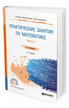 Обложка книги ПРАКТИЧЕСКИЕ ЗАНЯТИЯ ПО МАТЕМАТИКЕ В 2 Ч. ЧАСТЬ 1 Богомолов Н. В. Учебное пособие