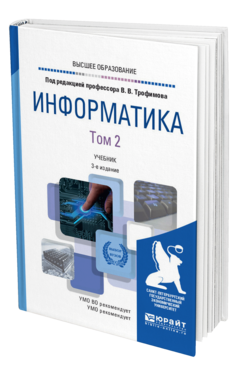 Обложка книги ИНФОРМАТИКА В 2 Т. ТОМ 2 Трофимов В. В. ; Отв. ред. Трофимов В. В. Учебник