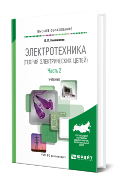 Обложка книги ЭЛЕКТРОТЕХНИКА (ТЕОРИЯ ЭЛЕКТРИЧЕСКИХ ЦЕПЕЙ) в 2 ч. Часть 2. Новожилов О. П. Учебник