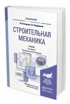 Обложка книги СТРОИТЕЛЬНАЯ МЕХАНИКА Смирнов В.А., Городецкий А.С. Учебник