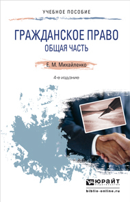 Обложка книги ГРАЖДАНСКОЕ ПРАВО. ОБЩАЯ ЧАСТЬ Михайленко Е.М. Краткий курс лекций
